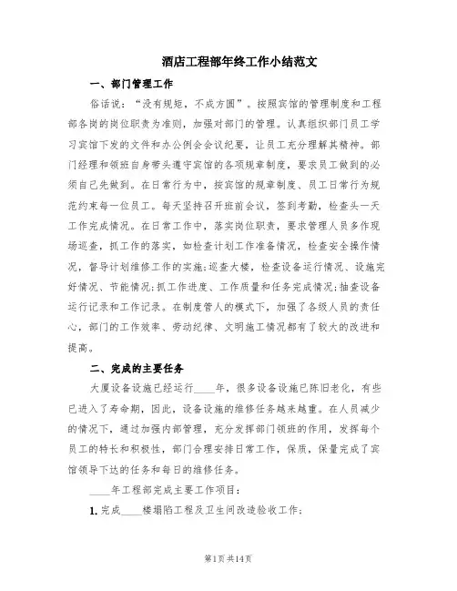 酒店工程部年终工作小结范文(5篇)