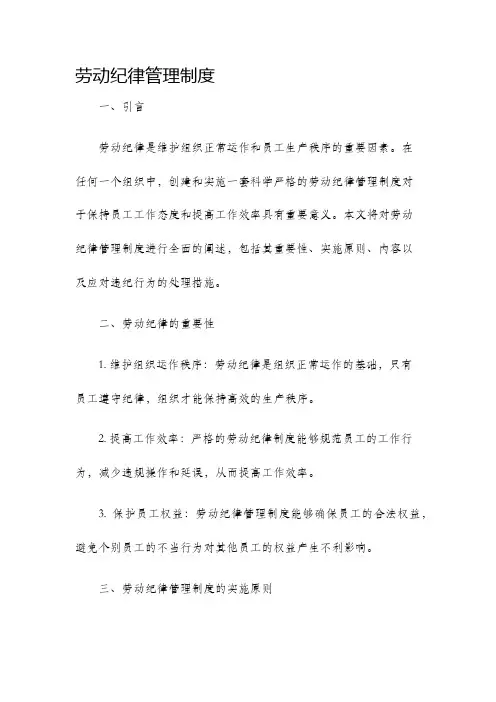 劳动纪律管理制度