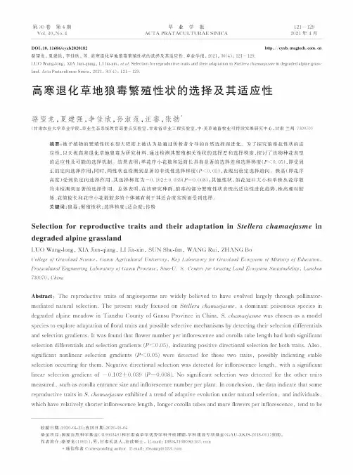 高寒退化草地狼毒繁殖性状的选择及其适应性
