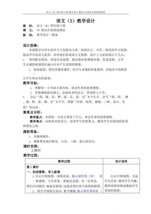 最新语文S版四年级语文下册13我站在祖国地图前教案(教学设计)o