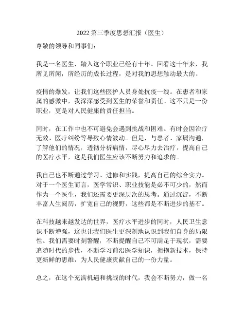 2022第三季度思想汇报(医生)