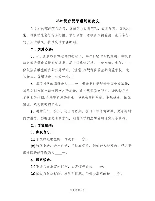 四年级班级管理制度范文（3篇）