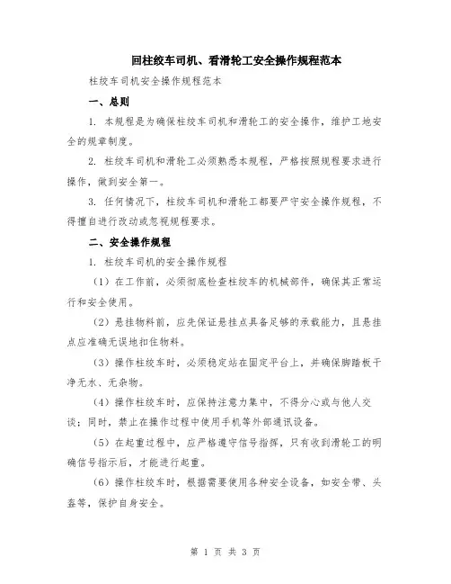 回柱绞车司机、看滑轮工安全操作规程范本