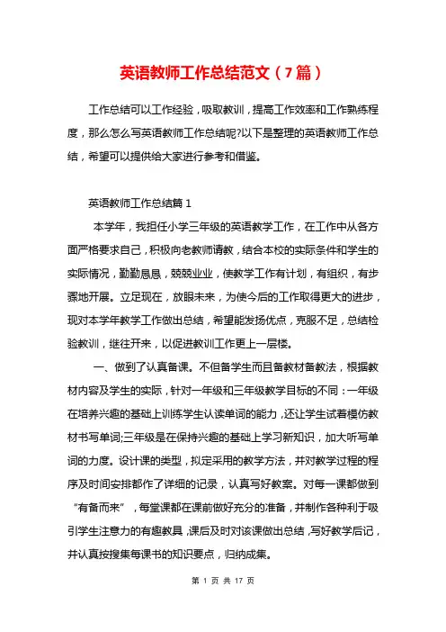 英语教师工作总结范文7篇