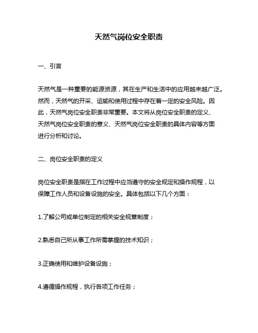 天然气岗位安全职责