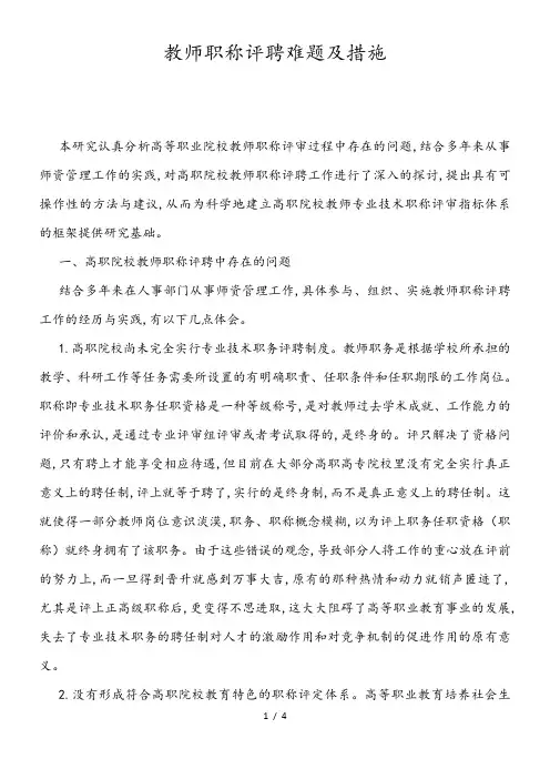 教师职称评聘难题及措施