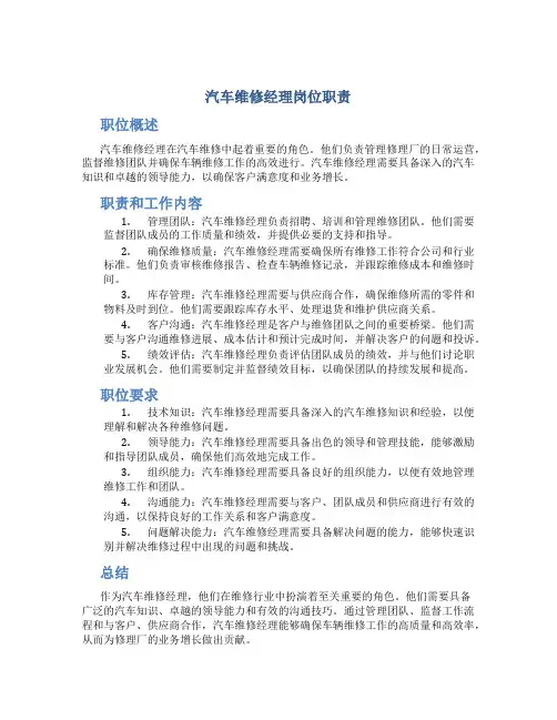 汽车维修经理岗位职责