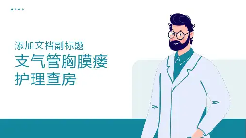 支气管胸膜瘘护理查房