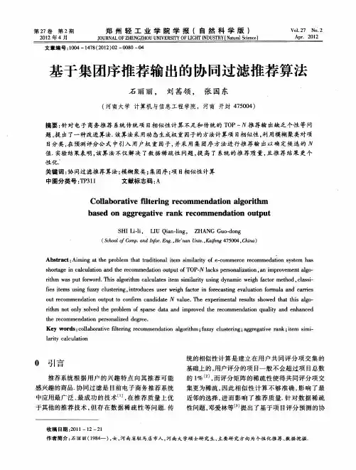基于集团序推荐输出的协同过滤推荐算法