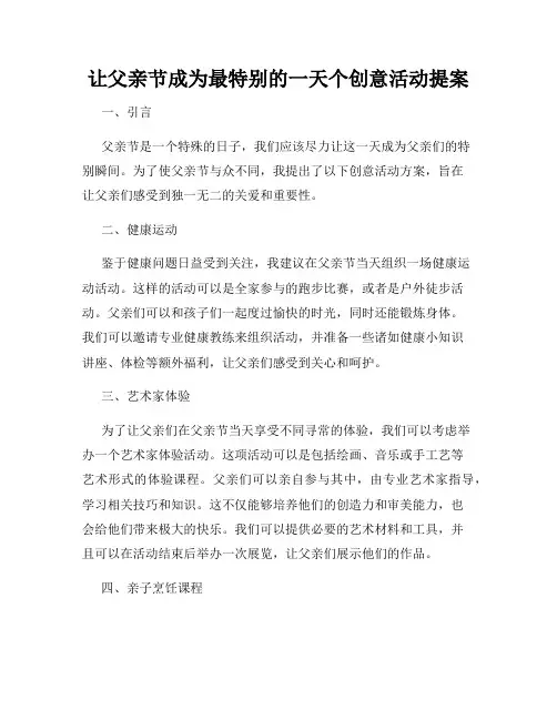 让父亲节成为最特别的一天个创意活动提案