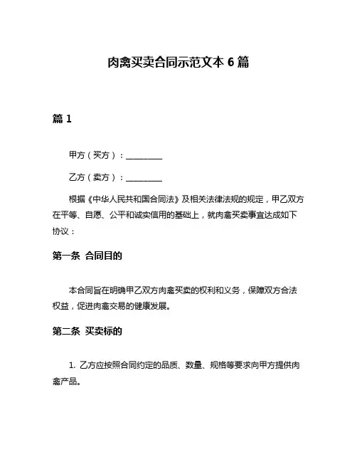 肉禽买卖合同示范文本6篇