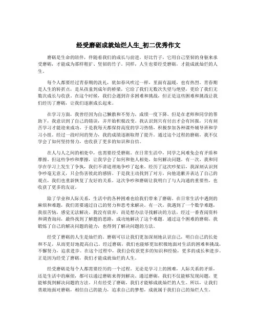 经受磨砺成就灿烂人生_初二优秀作文