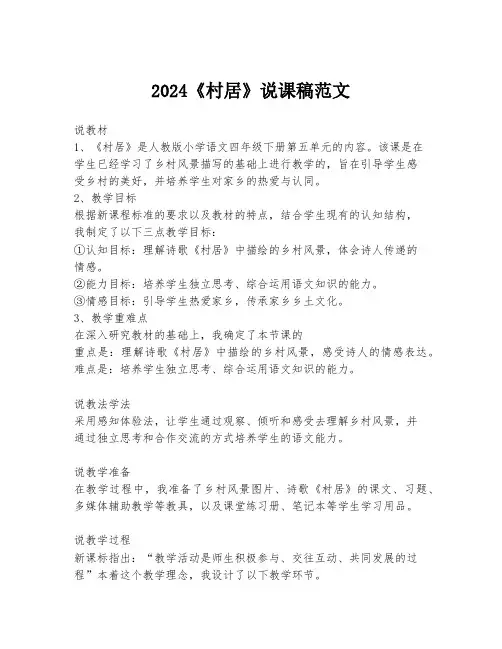 2024《村居》说课稿范文