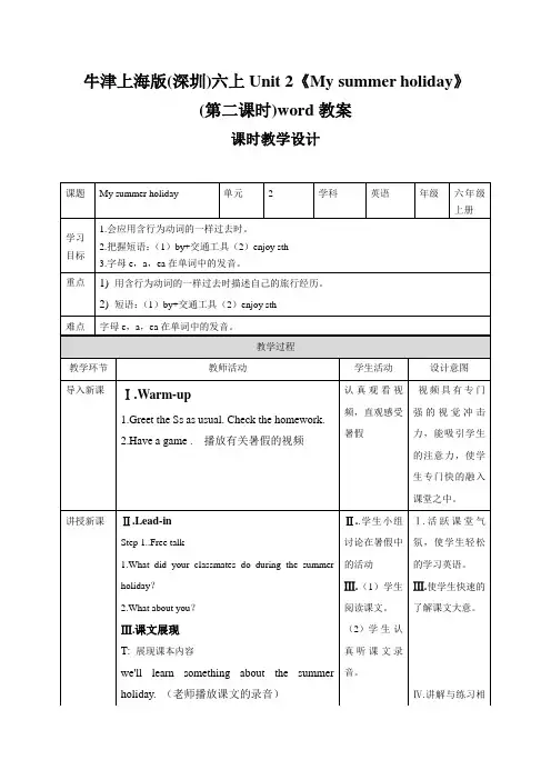 牛津上海版(深圳)六上Unit 2《My summer holiday》(第二课时)word教案
