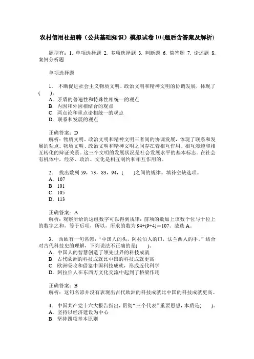农村信用社招聘(公共基础知识)模拟试卷10(题后含答案及解析)