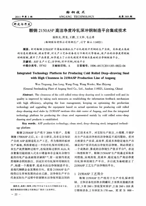 鞍钢2150ASP高洁净度冷轧深冲钢制造平台集成技术