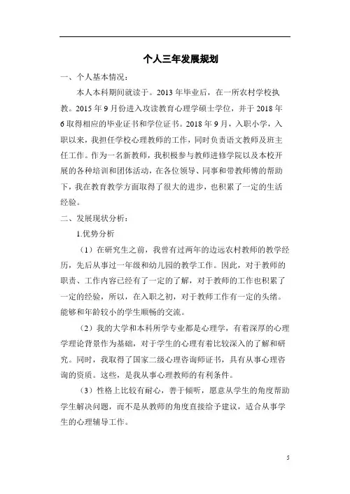 教师个人三年发展规划