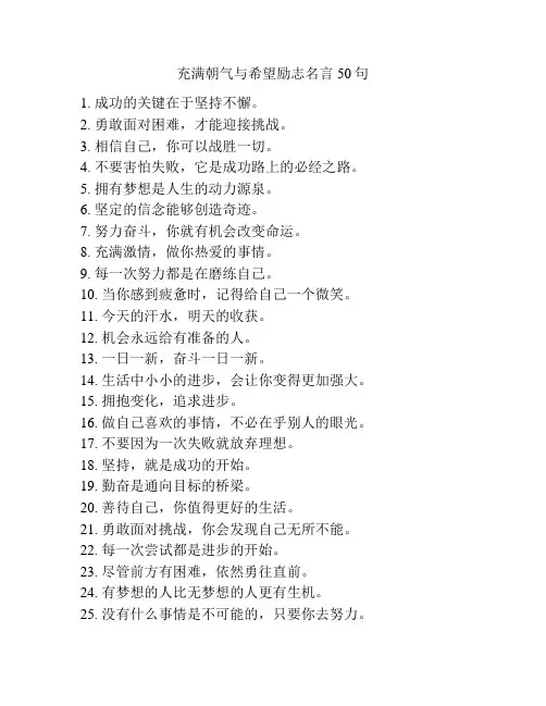 充满朝气与希望励志名言50句