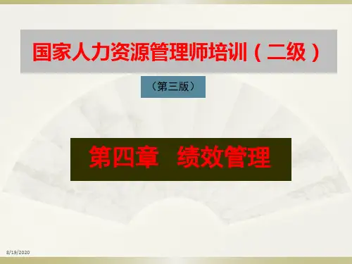 人力资源管理师(二级)绩效管理第三版PPT(最新,接近考题)