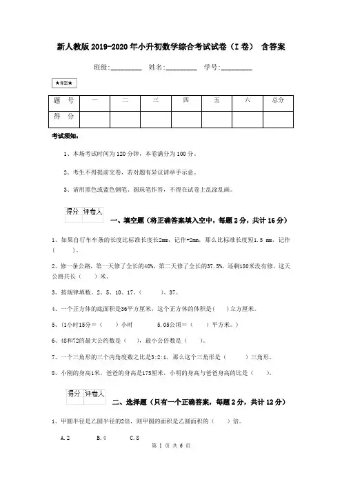 新人教版2019-2020年小升初数学综合考试试卷(I卷) 含答案