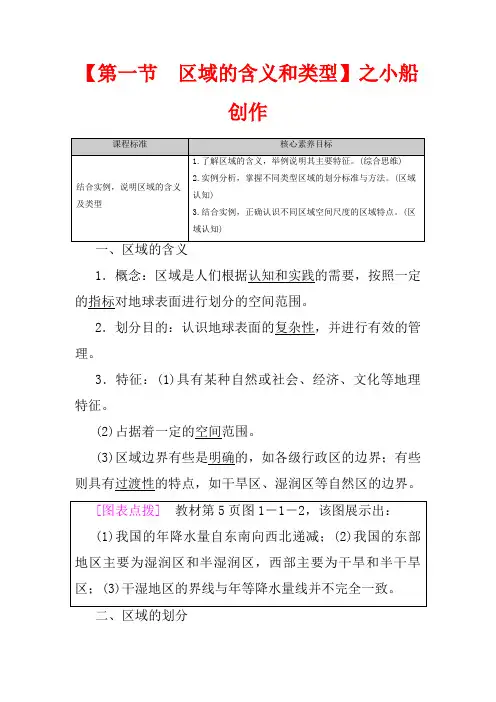 高中地理 第1章 区域类型与区域差异 第1节 区域的含义和类型教案 选择性高中选择性地理教案