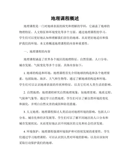 地理课程概述