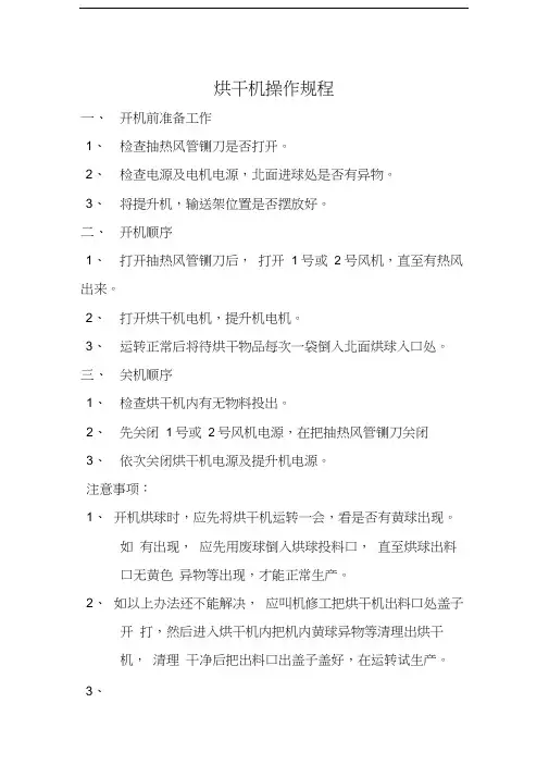 烘干机操作规程