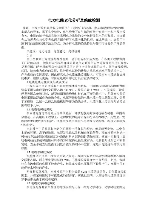 电力电缆老化分析及绝缘检测