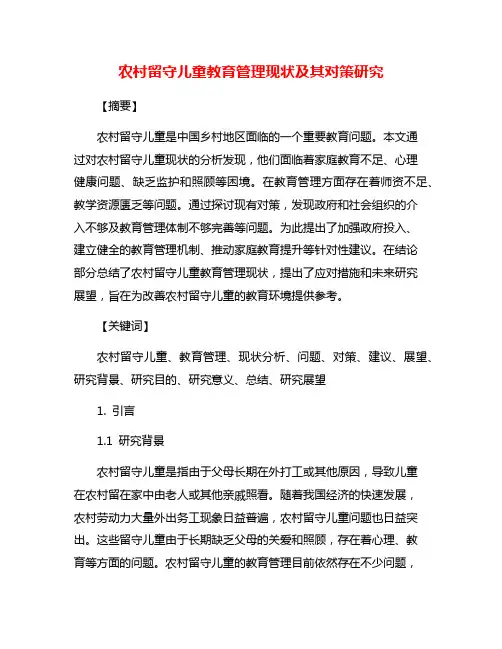 农村留守儿童教育管理现状及其对策研究