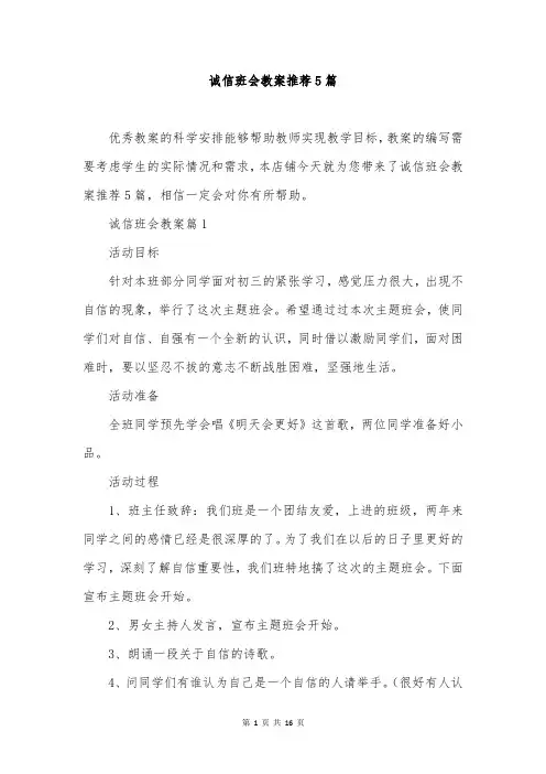 诚信班会教案推荐5篇