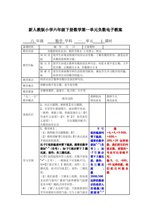 新人教版小学六年级下册数学第一单元负数电子教案
