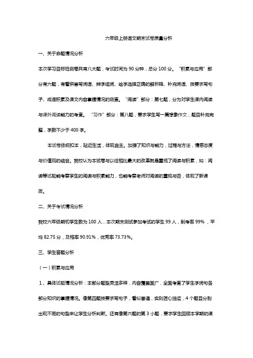 六年级上册语文期末试卷质量分析
