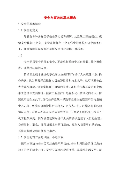 安全与事故的基本概念.2