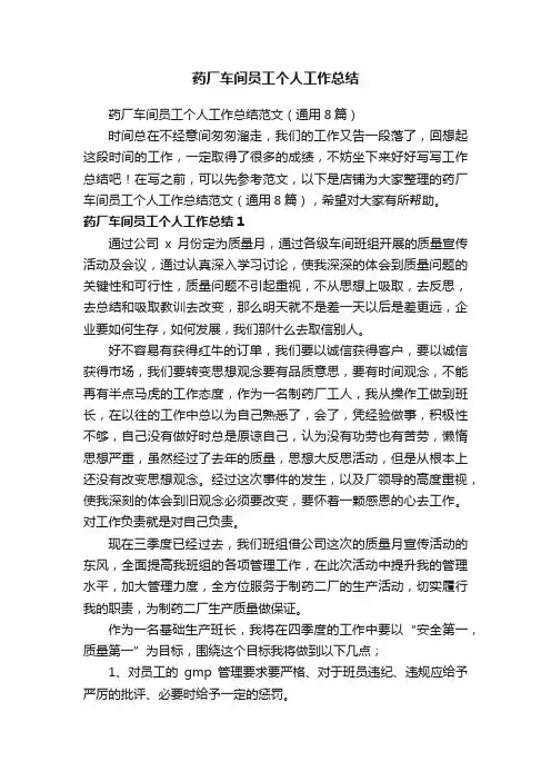 药厂车间员工个人工作总结