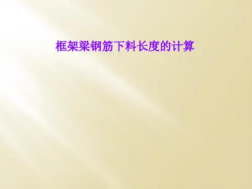 框架梁钢筋下料长度的计算