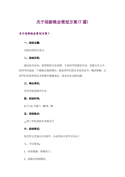 关于迎新晚会策划方案(7篇)