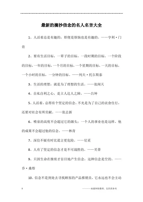 最新的摘抄信念的名人名言大全