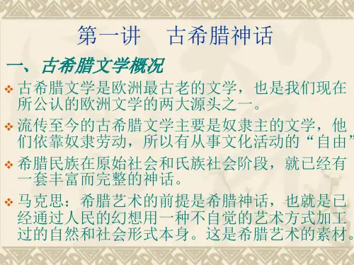 第一讲    希腊神话