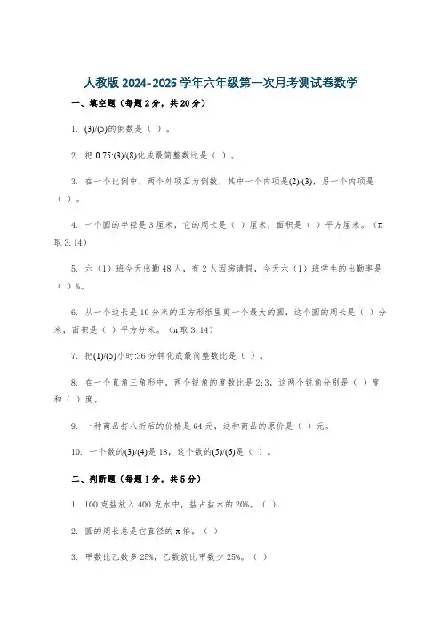 人教版2024-2025学年六年级第一次月考测试卷数学