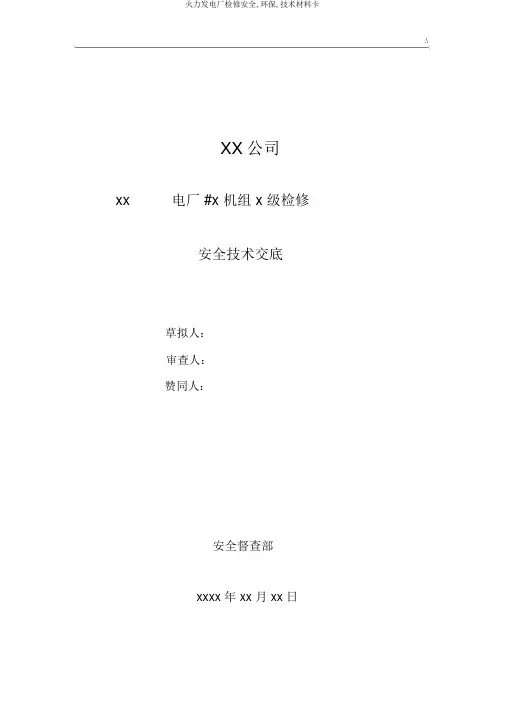 火力发电厂检修安全,环保,技术材料卡