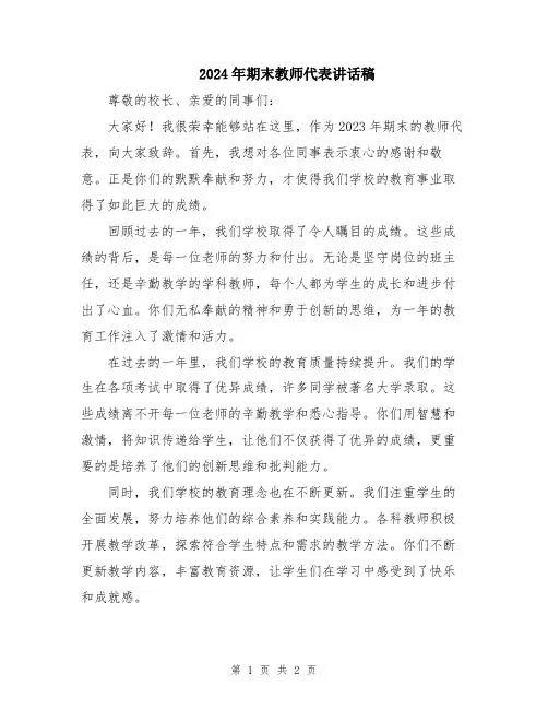 2024年期末教师代表讲话稿