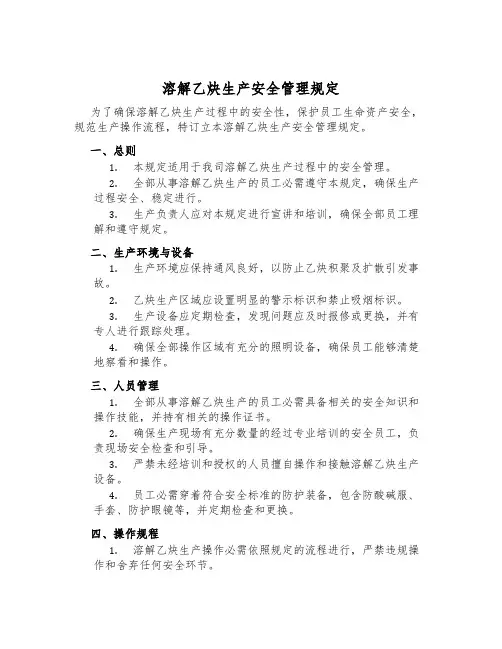 溶解乙炔生产安全管理规定