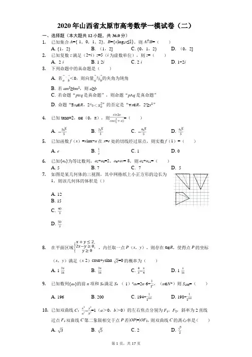 2020年山西省太原市高考数学一模试卷(二)(有答案解析)