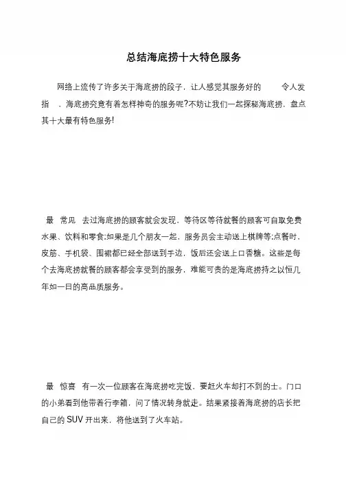 总结海底捞十大特色服务