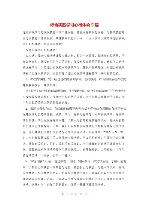 综合实践学习心得体会5篇