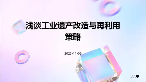 浅谈工业遗产改造与再利用策略
