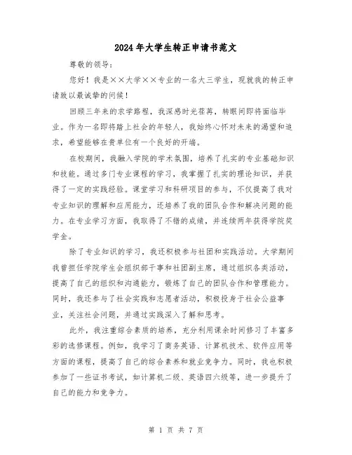 2024年大学生转正申请书范文（3篇）