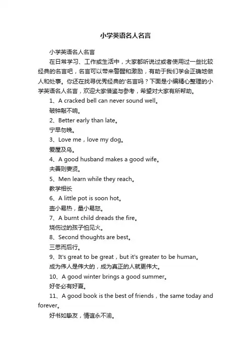 小学英语名人名言