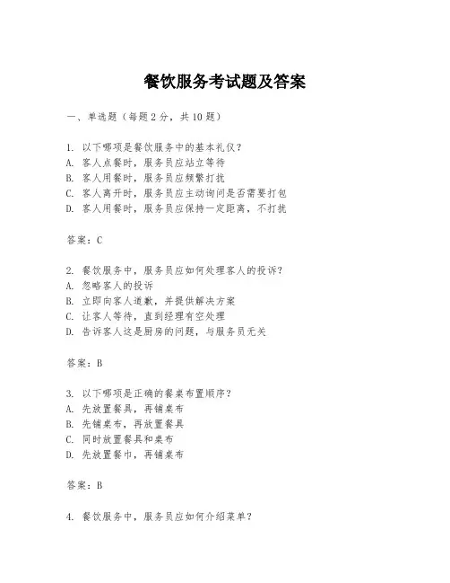 餐饮服务考试题及答案