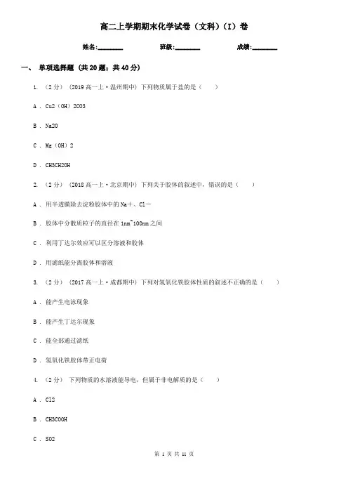 高二上学期期末化学试卷(文科)(I)卷